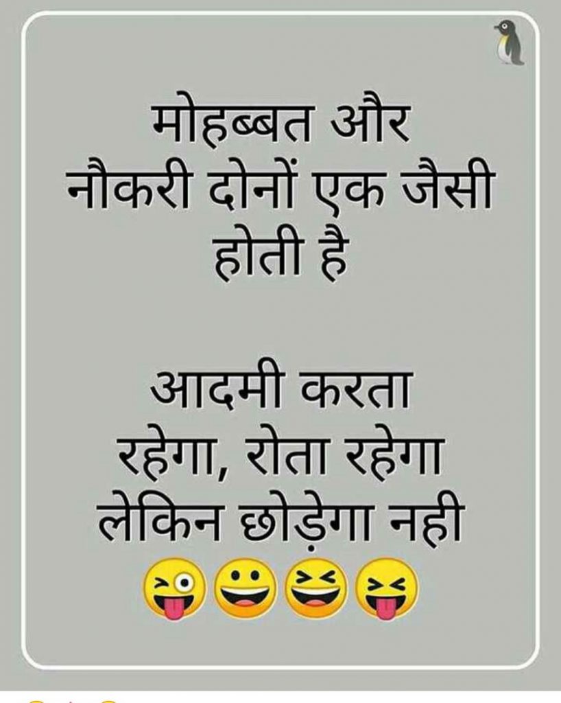 Mahobaat aur nukri dono ek jeso hoti hai. Aadmi kerta rehega rota rhega lekin chodega nahi